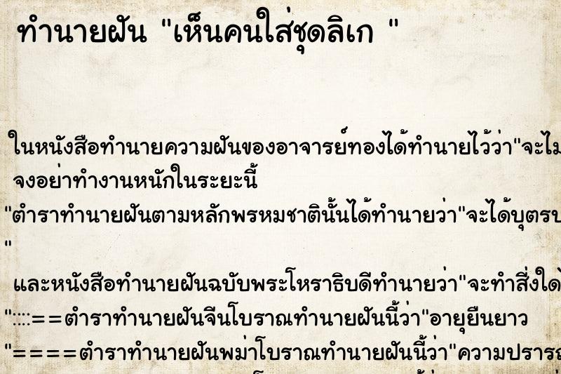 ทำนายฝันทำนายฝันเห็นคนใส่ชุดลิเก